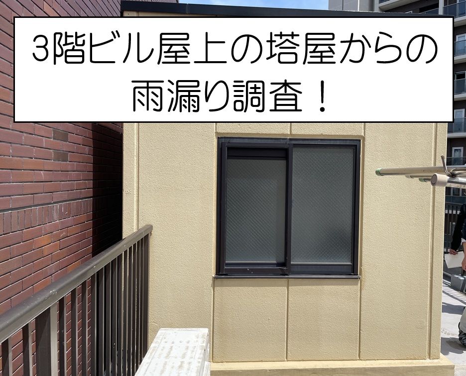 広島市南区　3階建てビルの屋上塔屋で雨漏り発生！原因を調査！
