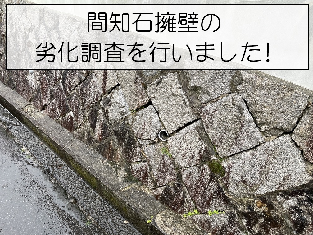 大竹市  間知石擁壁の目地にひび割れや穴を確認！擁壁の劣化状況を調査しました