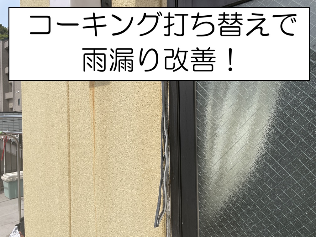 広島市南区　塔屋まわりの雨漏りを解消！コーキング打ち替え工事で防水性を回復！