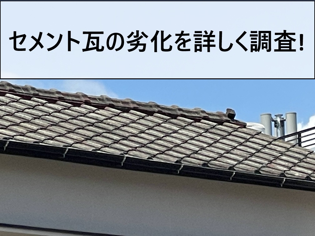 広島市でセメント瓦の劣化でお困りの方へ　屋根の無料点検実施中！
