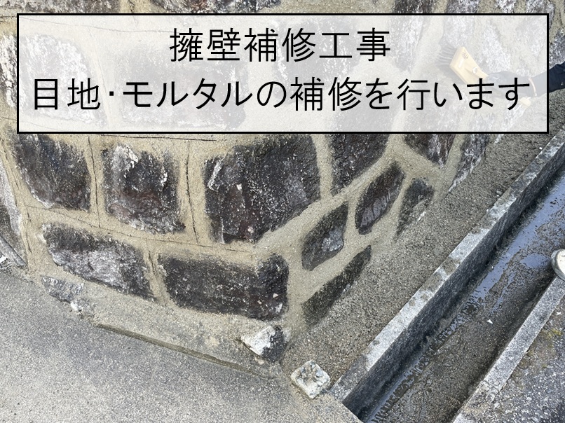 大竹市｜擁壁の目地補修工事を実施！モルタル補修・水抜きパイプ補修で耐久性を回復！
