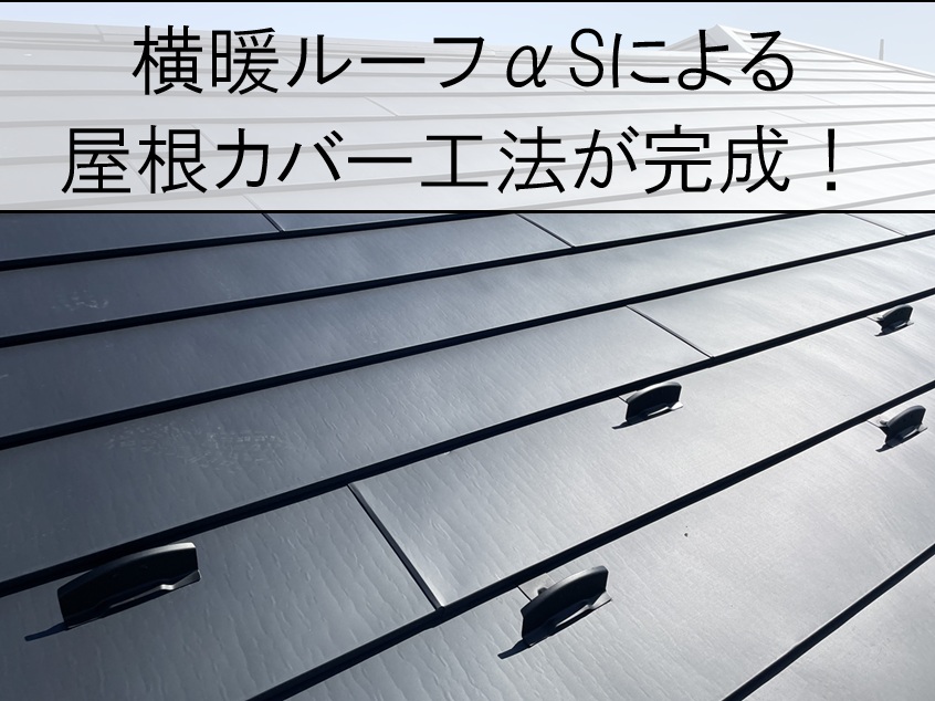 広島市西区　ダイワハウス住宅の屋根カバー工法が完成！横暖ルーフαSで防水性・断熱性が向上