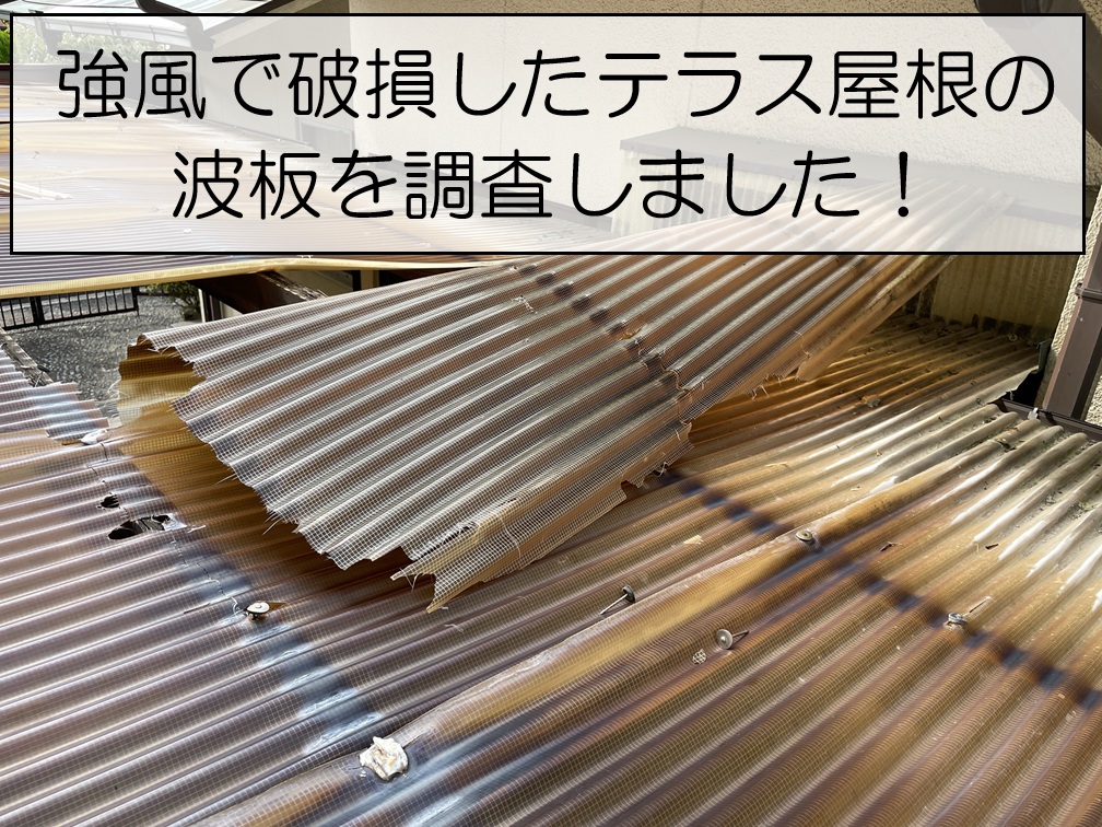 広島市南区　強風で破損したテラス屋根の波板を調査！劣化症状から波板交換をご提案
