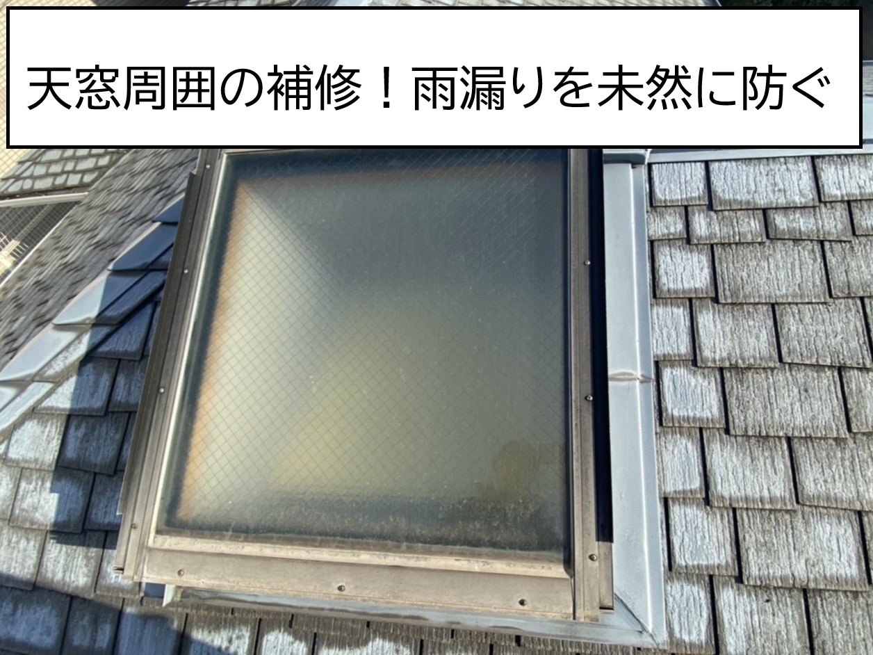 広島市安芸区、築30年以上の天窓は要注意！雨漏りを防ぐ点検とコーキング補修