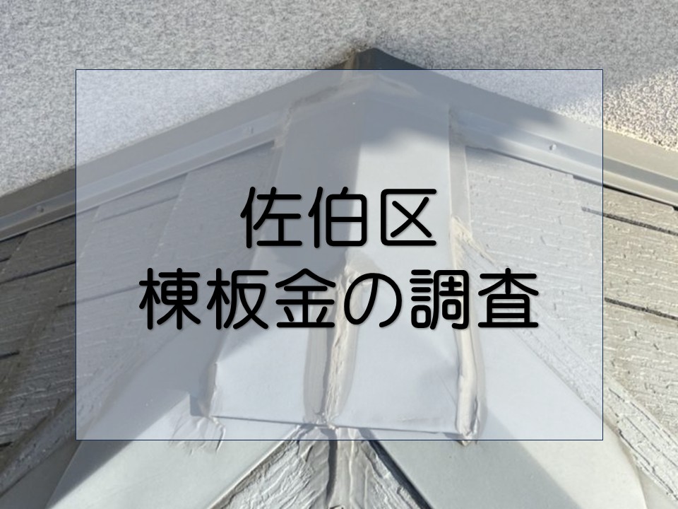 広島市佐伯区、屋根の無料調査 棟板金シーリングの劣化を確認!