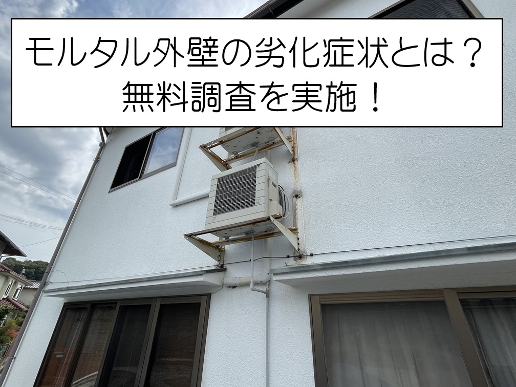 大竹市　外壁調査で分かった劣化のサイン！塗装メンテナンスの目安とは？