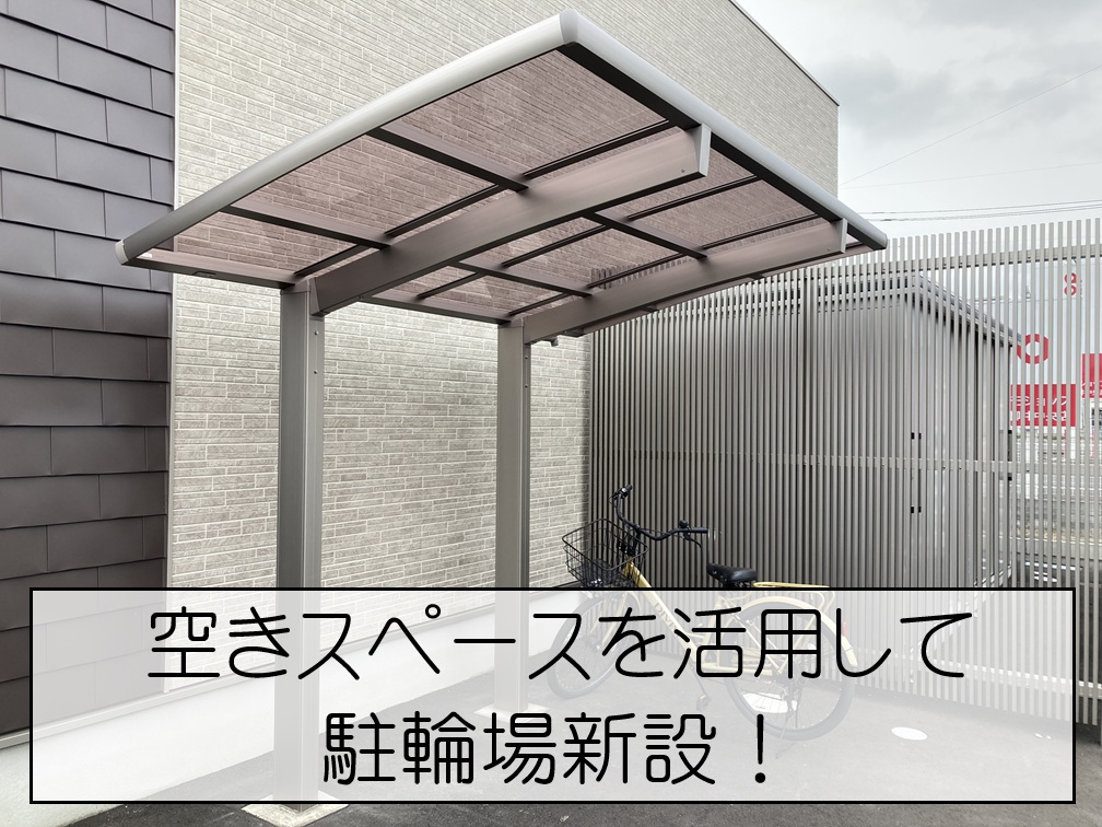 広島市南区　後付けサイクルポートを設置！雨対策と使いやすさ向上！