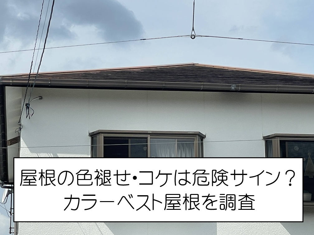 大竹市　カラーベスト屋根の劣化調査！色褪せ・コケから見る塗装のタイミング