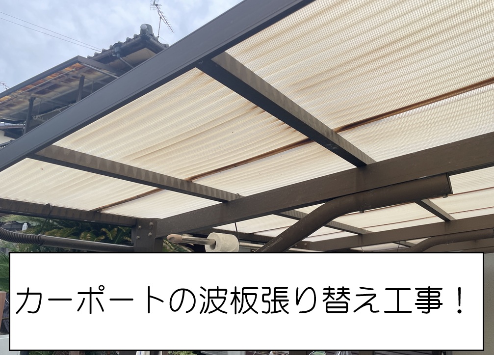 広島市安芸区｜屋根葺き替えと一緒にカーポートの波板を張り替え！ポリカーボネート波板へ交換