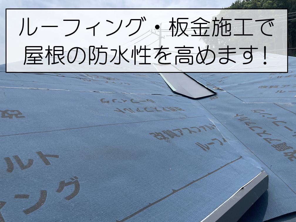 広島市安芸区　屋根葺き替えで雨漏りを防ぐ重要工程！ルーフィング（防水シート）の敷設と板金施工