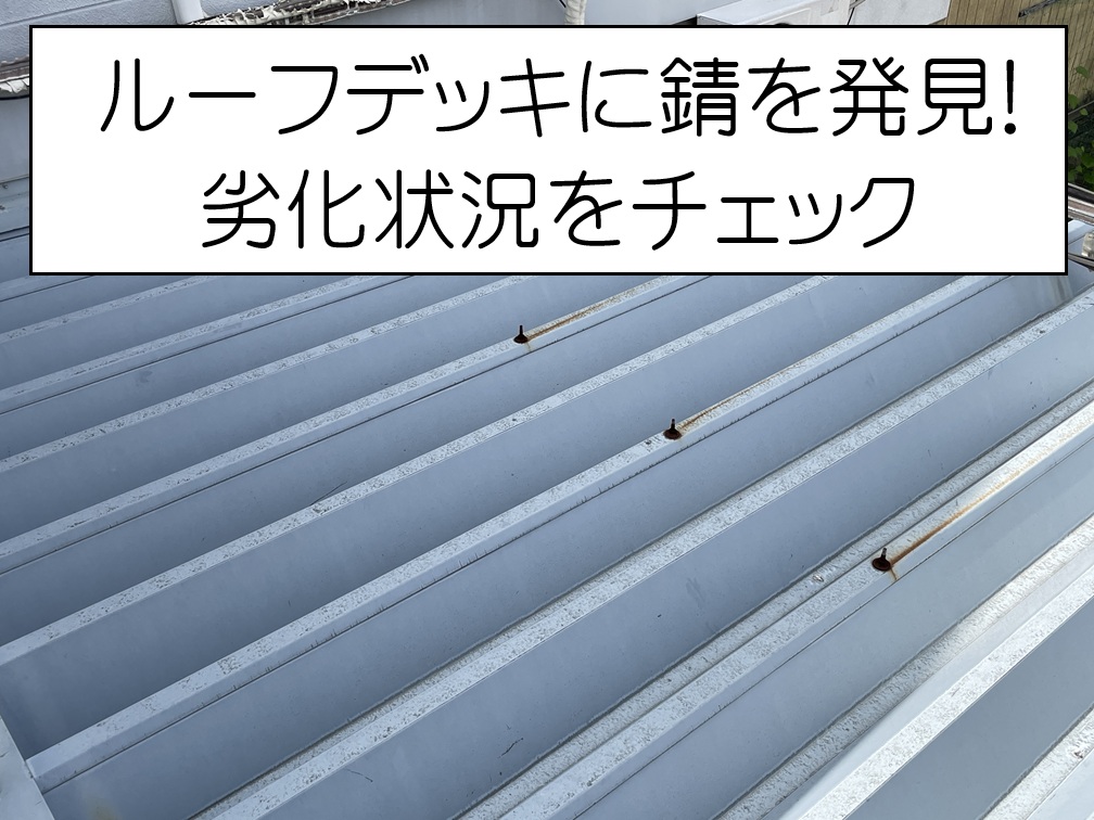 広島市西区  ルーフデッキの錆を発見！塗装メンテナンスで耐久性向上！