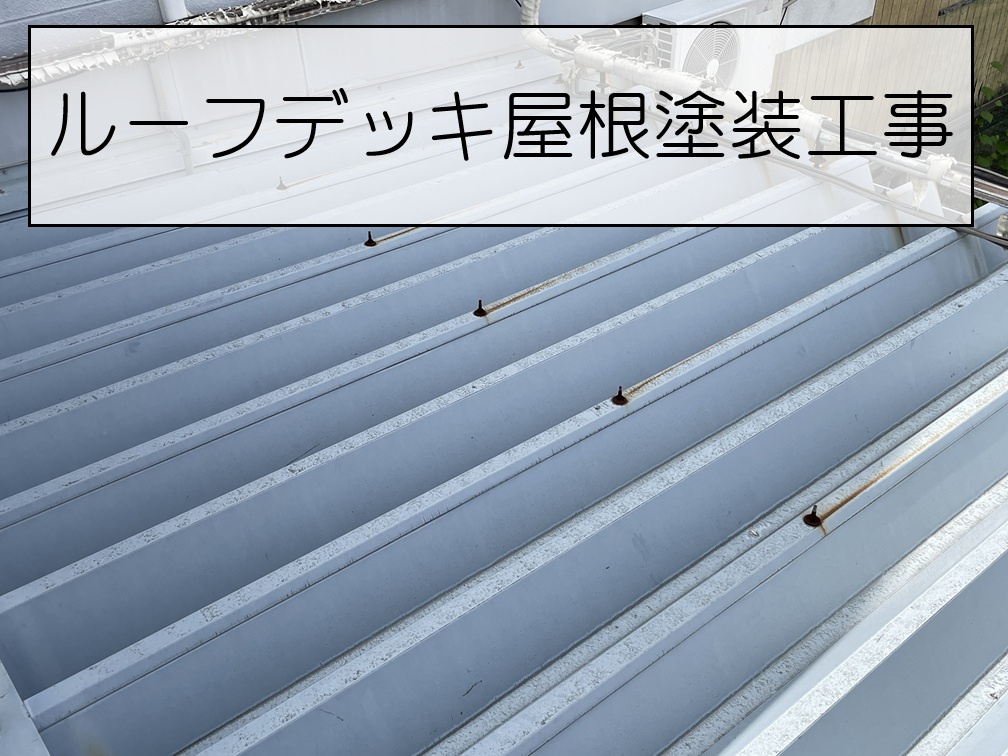広島市西区　倉庫ルーフデッキ屋根のサビを塗装で改善！防錆塗装で耐久性を回復