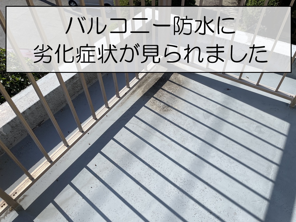 廿日市市　バルコニー防水を調査！ひび割れや笠木の劣化を確認しました