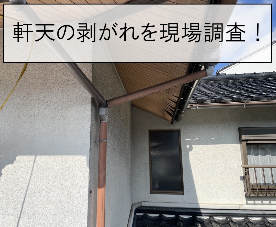 広島市安佐南区　軒天の剥がれを調査！ベニヤ板の劣化による張り替えをご提案