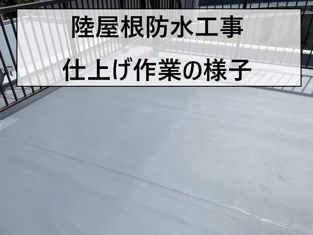 広島市東区　陸屋根の防水工事が完成！屋上防水の仕上げをご紹介！
