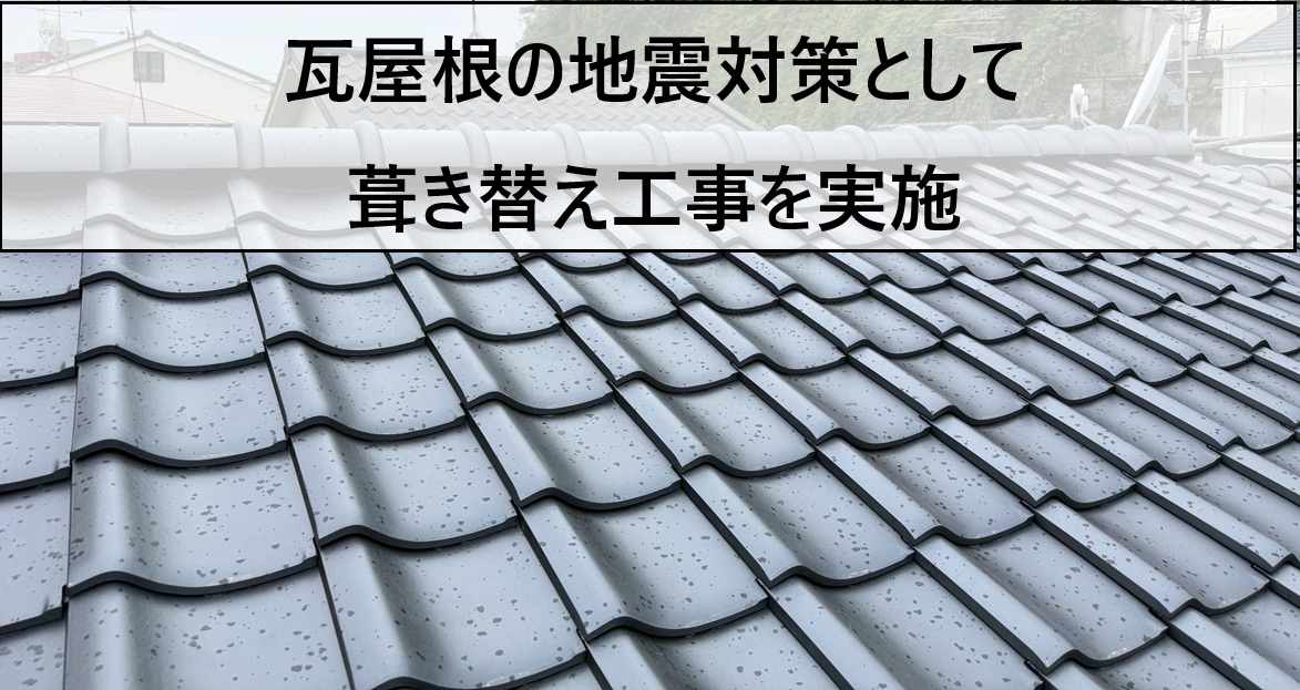 広島市中区、防災瓦【鶴弥スーパーエース】で地震対策｜瓦施工のポイントをご紹介！