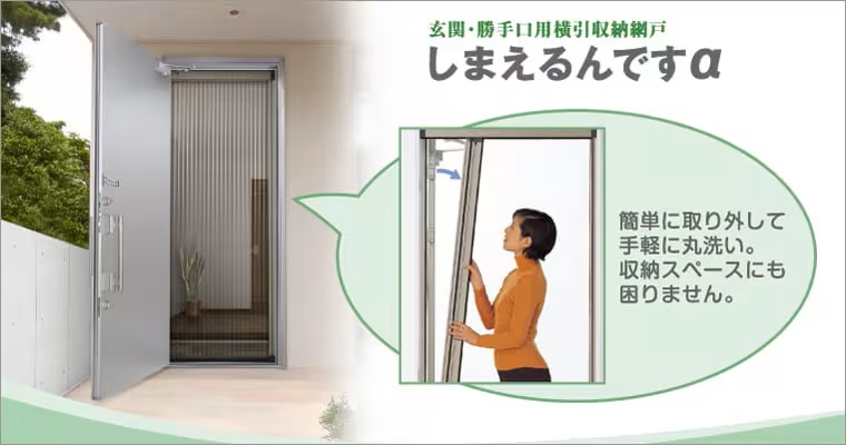 LIXILしまえるんですαのご提案