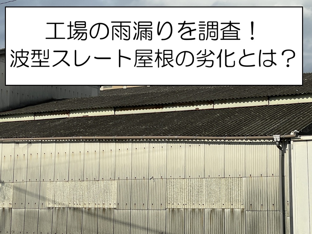 広島市海田町　工場の雨漏り調査！波型スレート屋根の劣化症状とは？