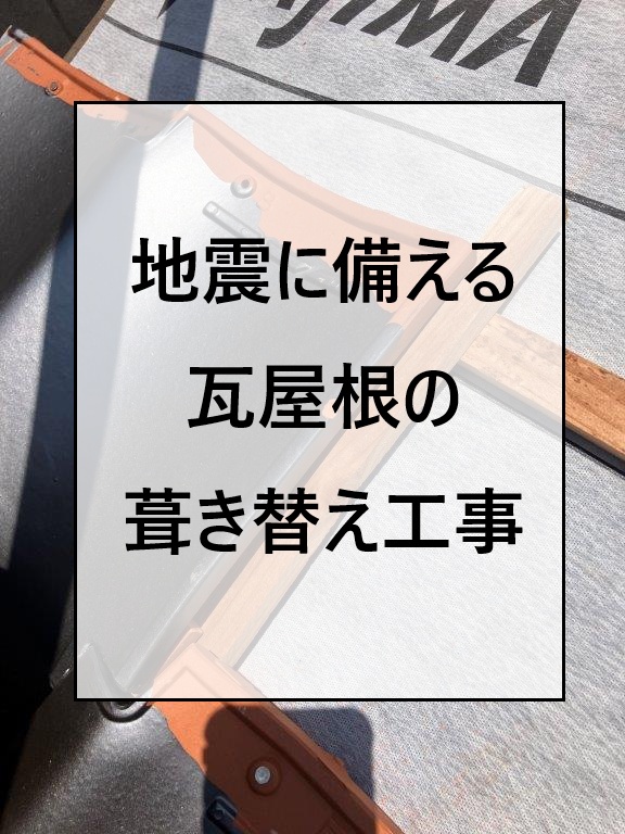 広島市で地震対策として防災瓦を活用した事例｜棟部分の固定工事を実施！