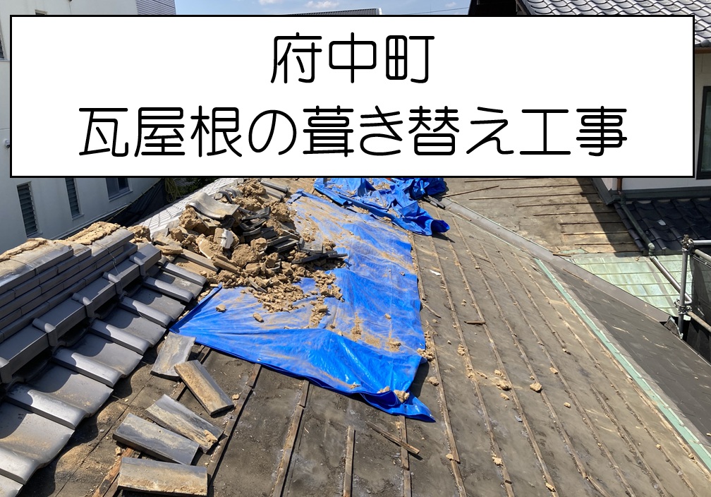 府中町　雨漏り改善のための屋根葺き替え！下地づくりの重要工程