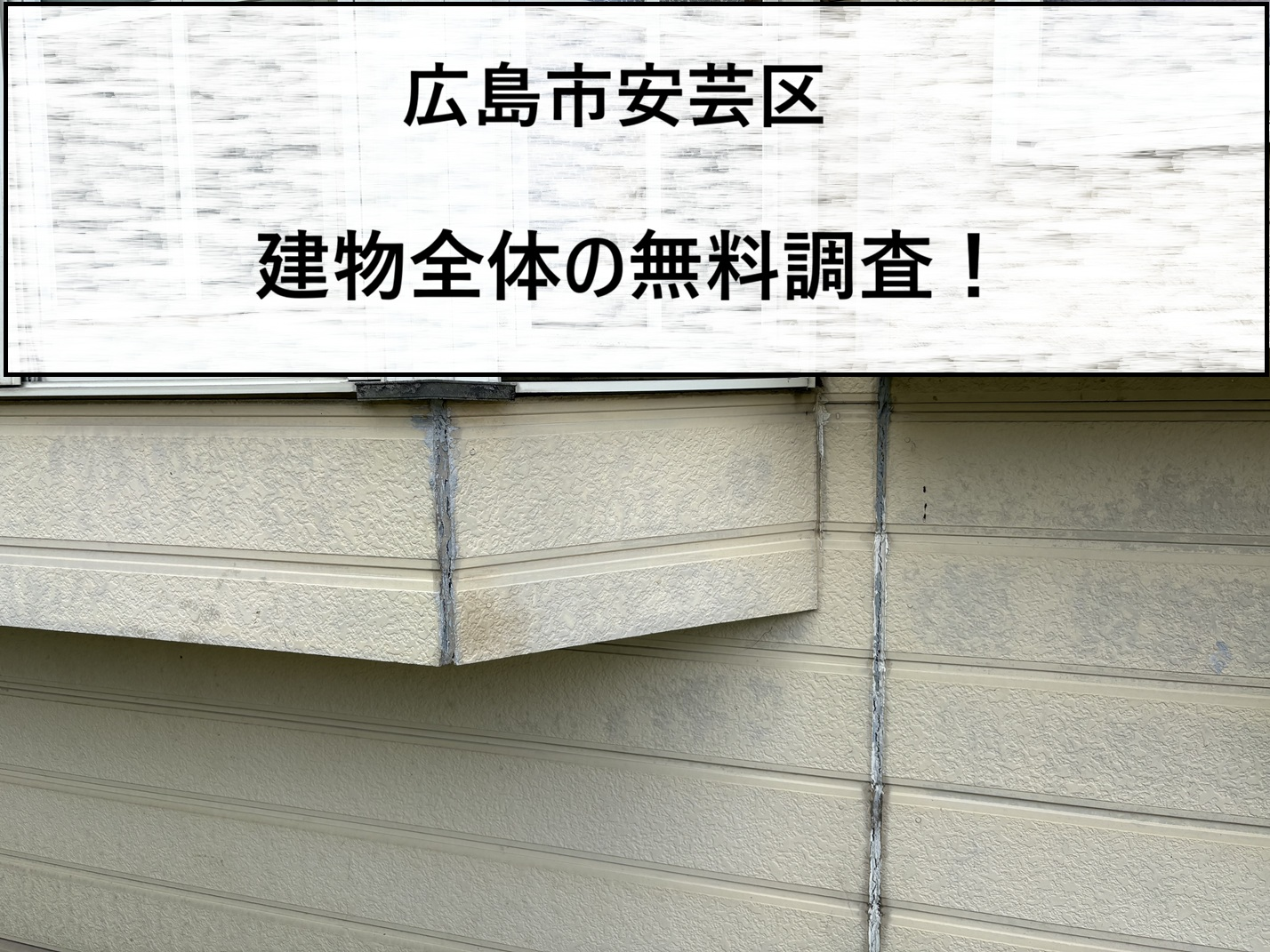広島市安芸区　築40年ノーメンテ住宅の雨漏り相談でサイディング外壁無料点検！