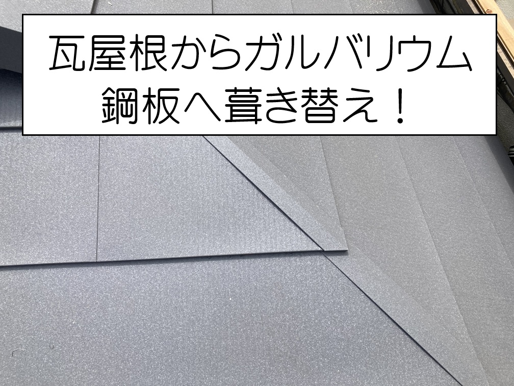 府中町　瓦屋根をガルバリウム鋼板へ葺き替え！軽量屋根で耐震性アップ！