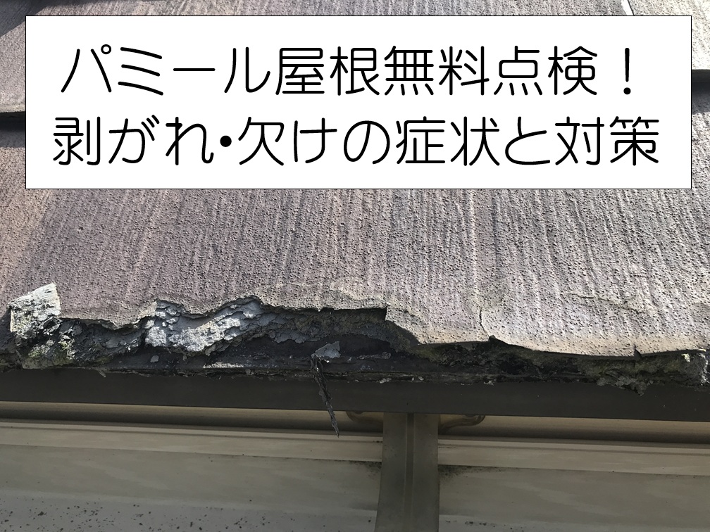 広島市南区　パミール屋根の無料点検！劣化症状とメンテナンス方法を解説