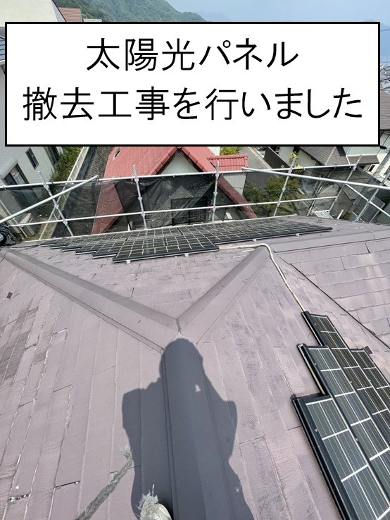 広島市東区｜スレート屋根の太陽光パネル撤去工事｜カバー工法前の施工手順と撤去費用をご紹介！