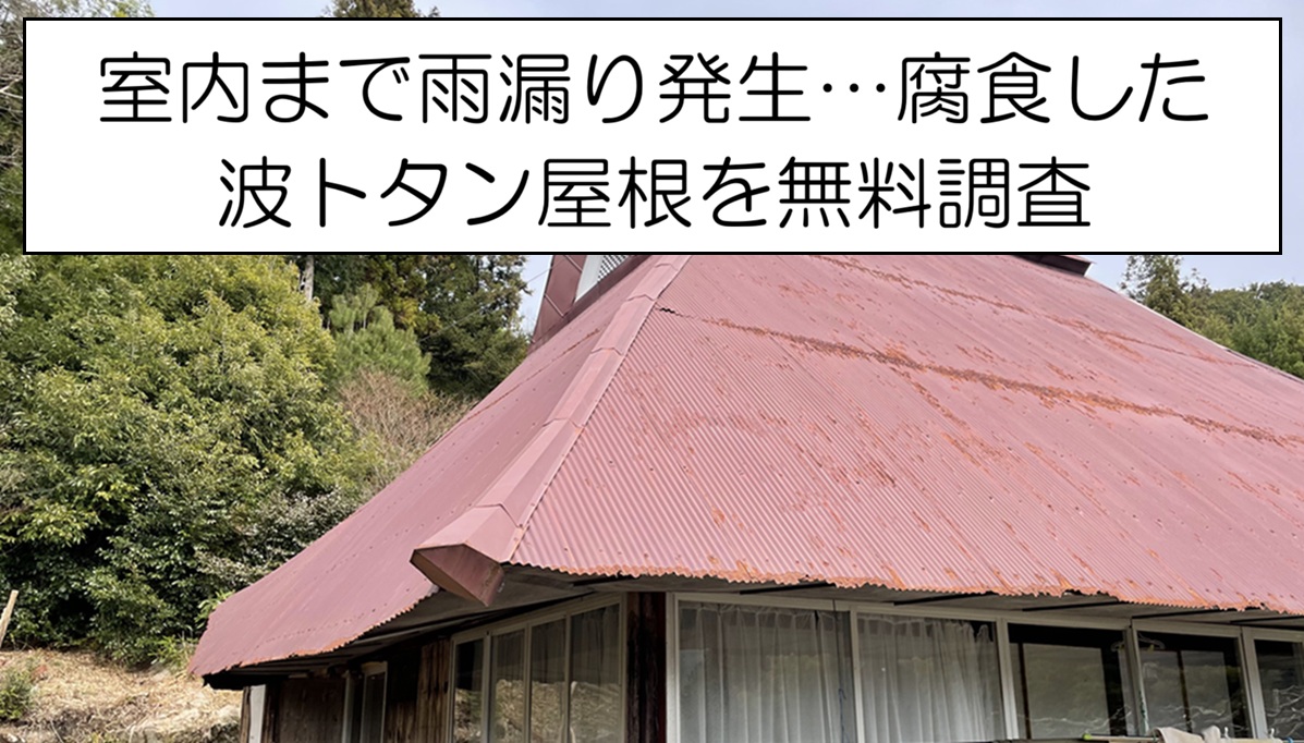 廿日市市　増築部分の谷板金から雨漏り！波型トタン大屋根を詳しく調査！