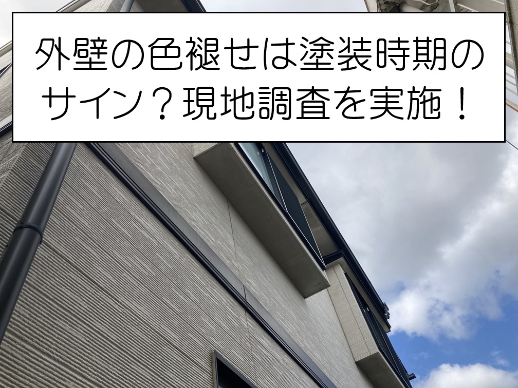 府中町　窯業系サイディング外壁を調査！塗装メンテナンスが必要な劣化症状とは？