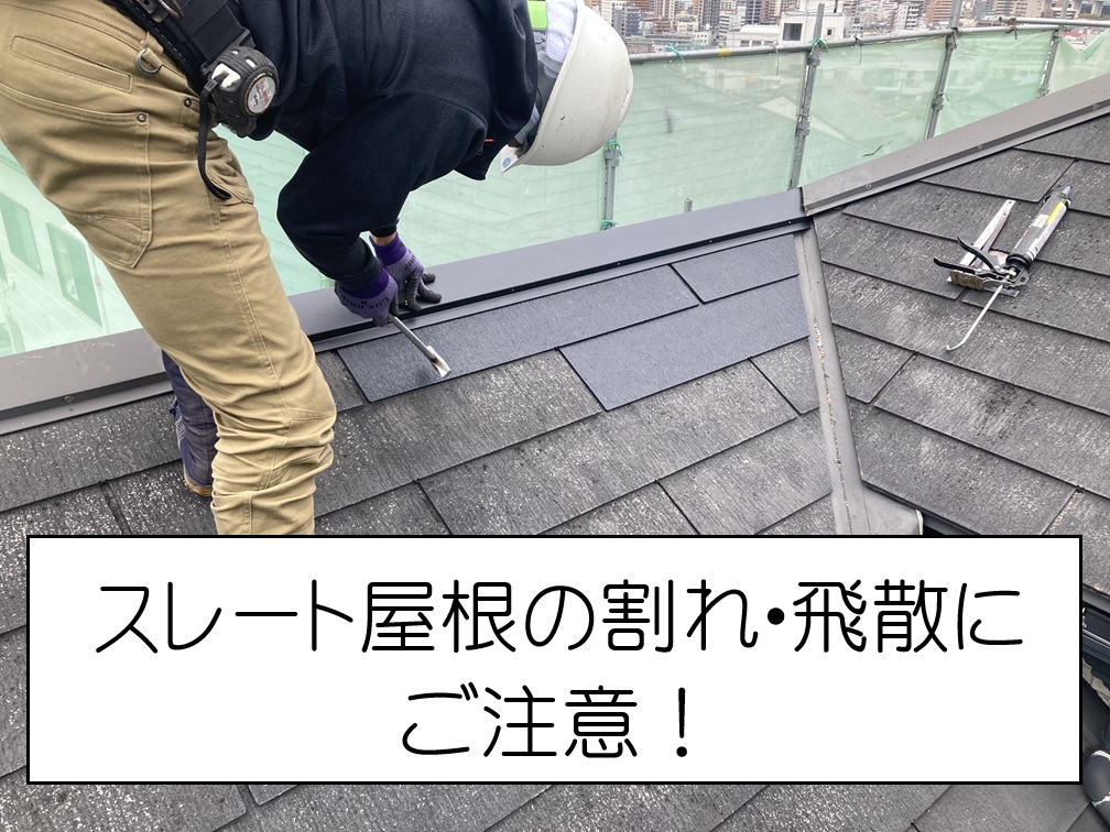 広島市府中町　強風で飛散したスレート屋根を補修！部分差し替え工事を実施