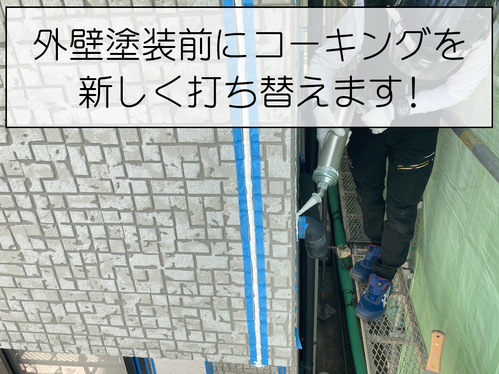 府中町｜外壁塗装前のコーキング打ち替え工事！塗装を長持ちさせるポイント