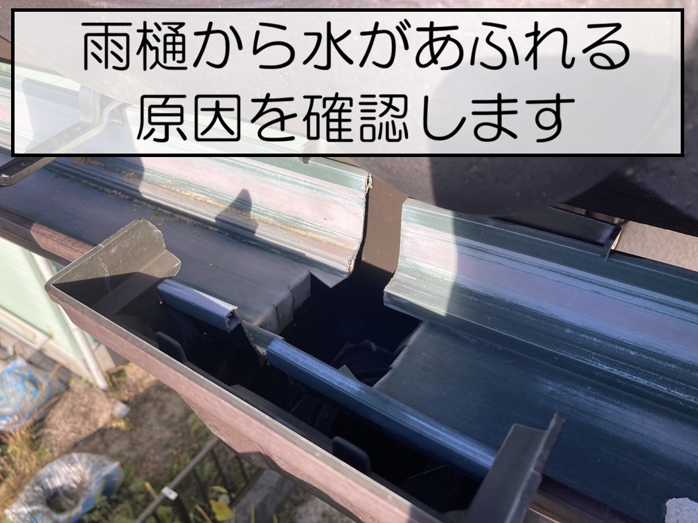 広島市佐伯区　雨樋から水があふれる原因は？雨樋清掃で排水機能を回復