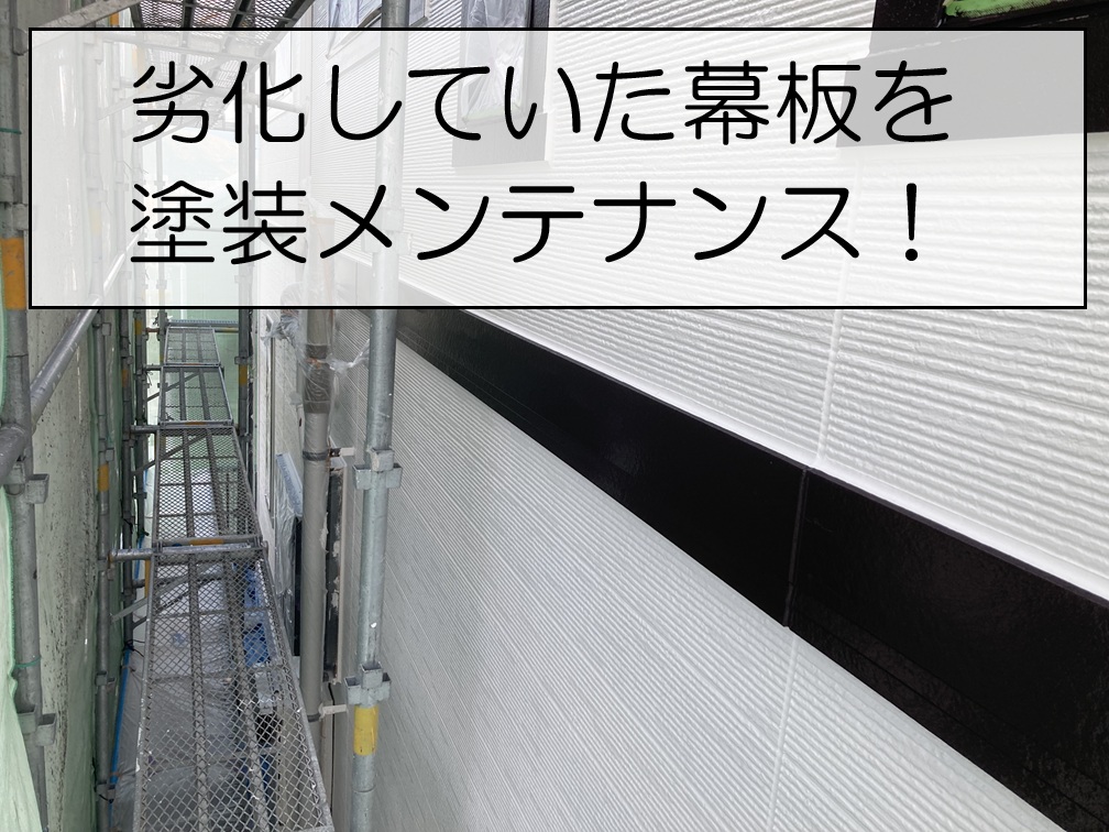 広島市府中町　外壁塗装とあわせて幕板を塗装メンテナンス　色褪せ・塗膜劣化を改善！