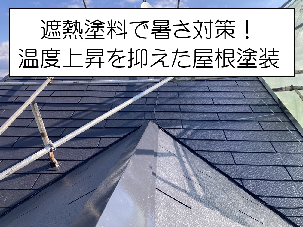 広島市府中町  飛散したカラーベスト屋根を補修！屋根塗装で防水性を改善！