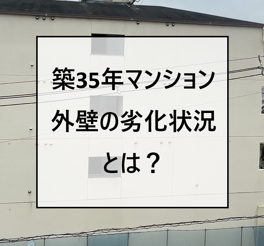 安芸郡海田町、築35年RC造マンション　外壁の部分塗装で劣化箇所を補修！