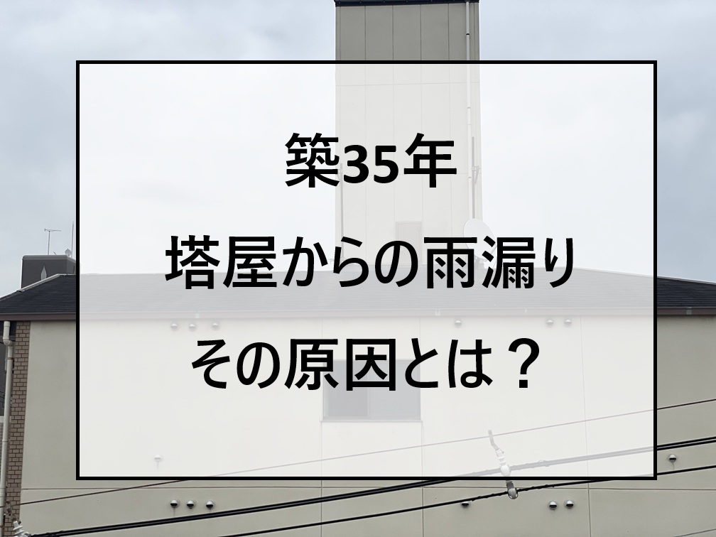 安芸郡海田町、マンションの点検　塔屋からの雨漏り原因はシーリング劣化｜ 打ち替え工事で改善！