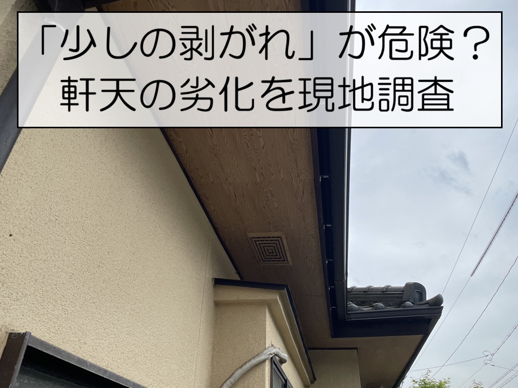 廿日市市　軒天の剥がれは要注意？大雨後に進行していた劣化症状を調査