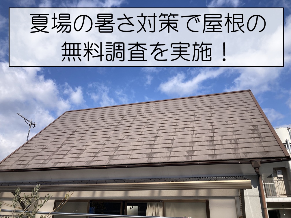 広島市東区　ロフトが暑い原因を調査！3回塗装したスレート屋根にカバー工法をご提案」