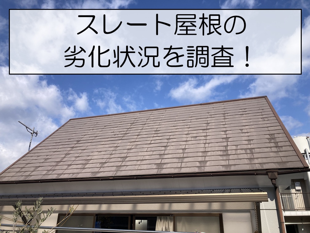 広島市東区　屋根塗装3回後のメンテナンス時期とは？ロフトの暑さ対策にカバー工法をご提案