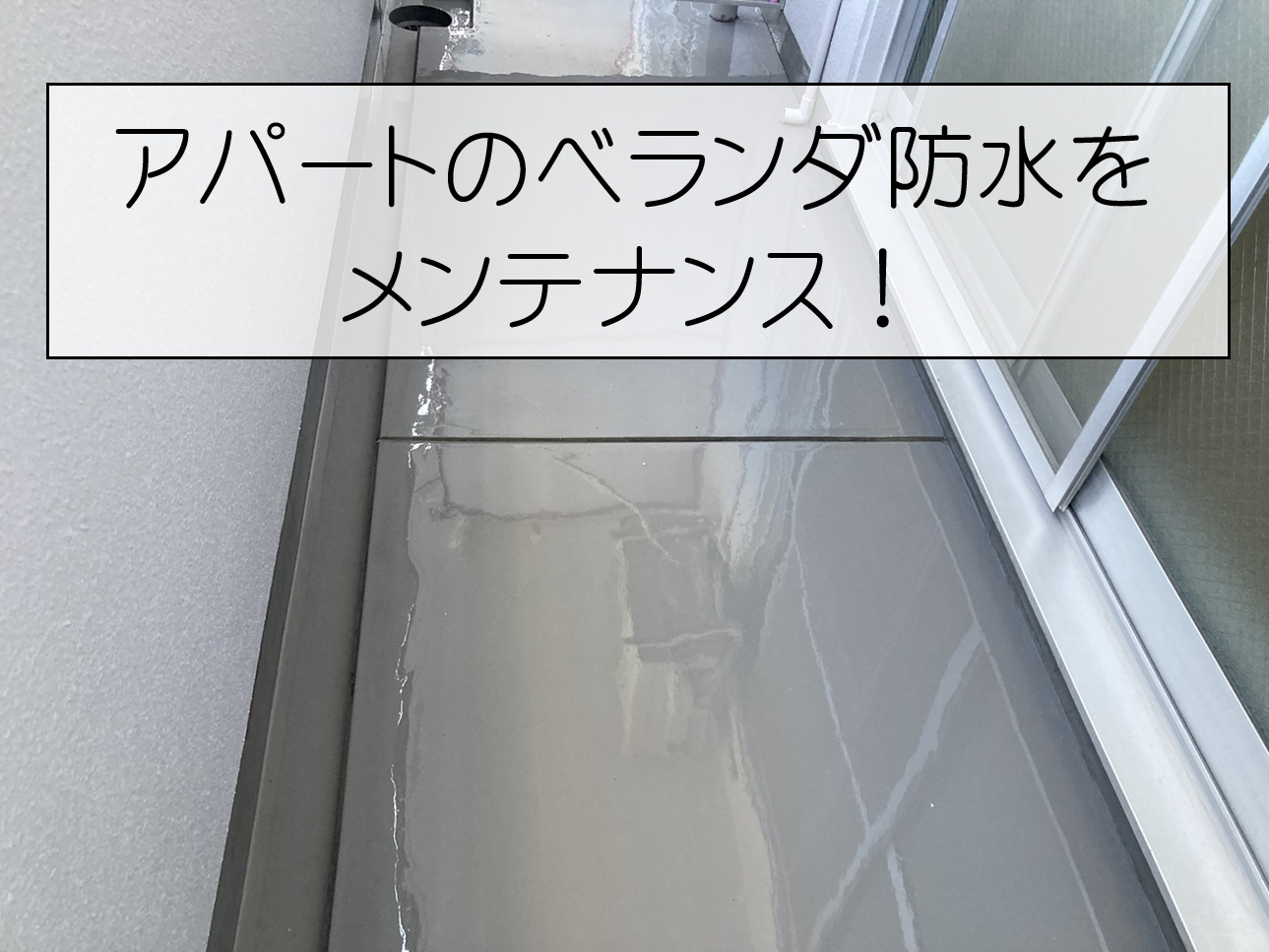 安佐南区　築30年アパートの防水メンテナンス！ウレタン防水で防水性回復！