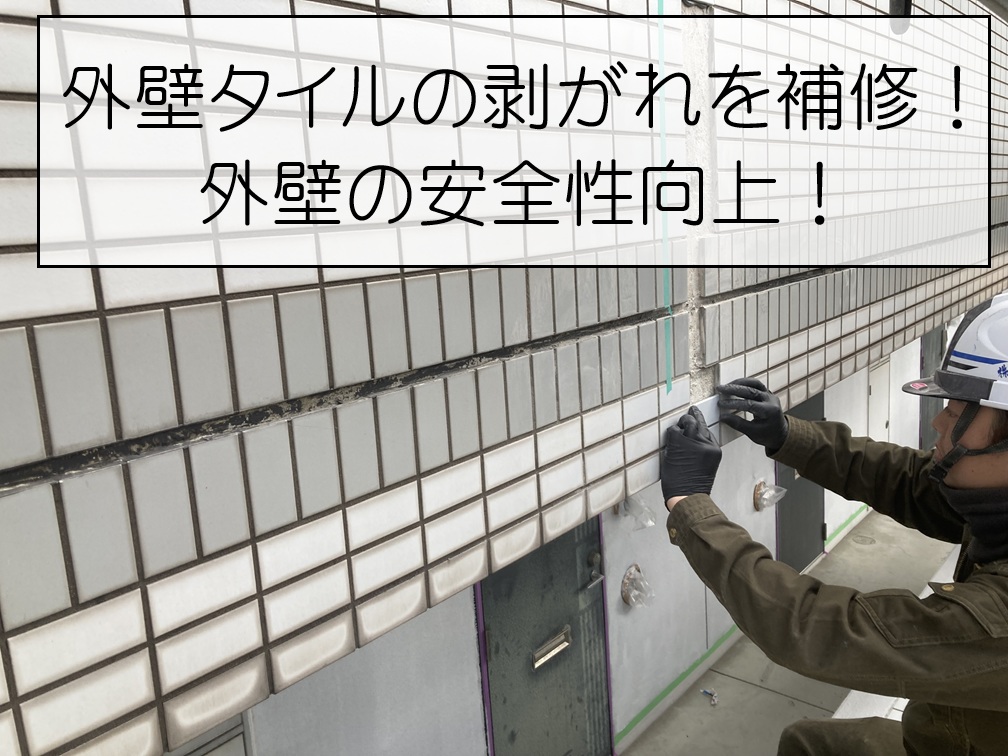 広島市東区　アパートの外壁タイルを部分張り替え！浮き・剥がれを補修しました