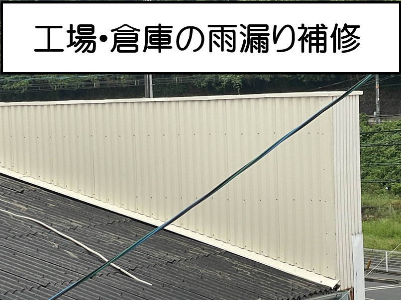海田町、工場で雨漏り対策｜パラペット・笠木の劣化をカバー工法で部分補修
