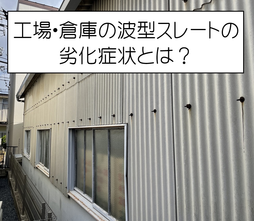 海田町　工場・倉庫の外壁点検！波型スレートの劣化状況とは？