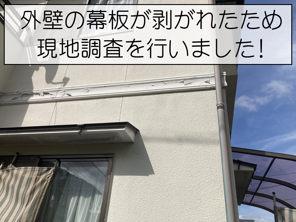 大竹市　外壁の幕板が剥がれた原因は？西側だけ劣化した幕板の現地調査