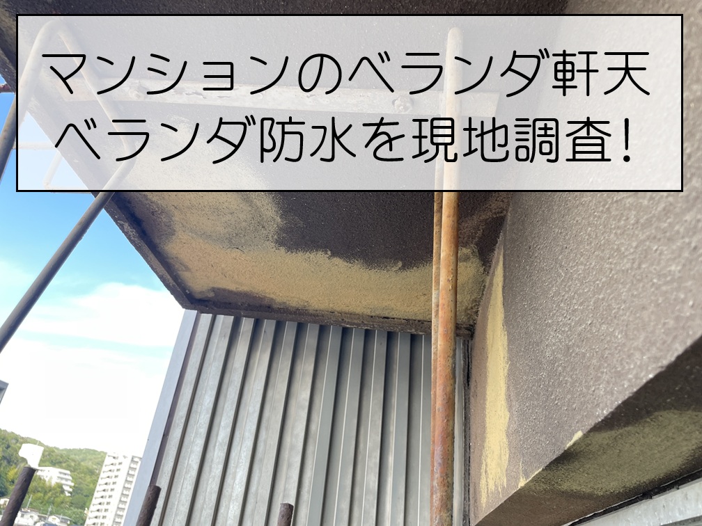 広島市西区  マンションのベランダ防水・ベランダ軒天を現地調査！劣化状況と補修のご提案