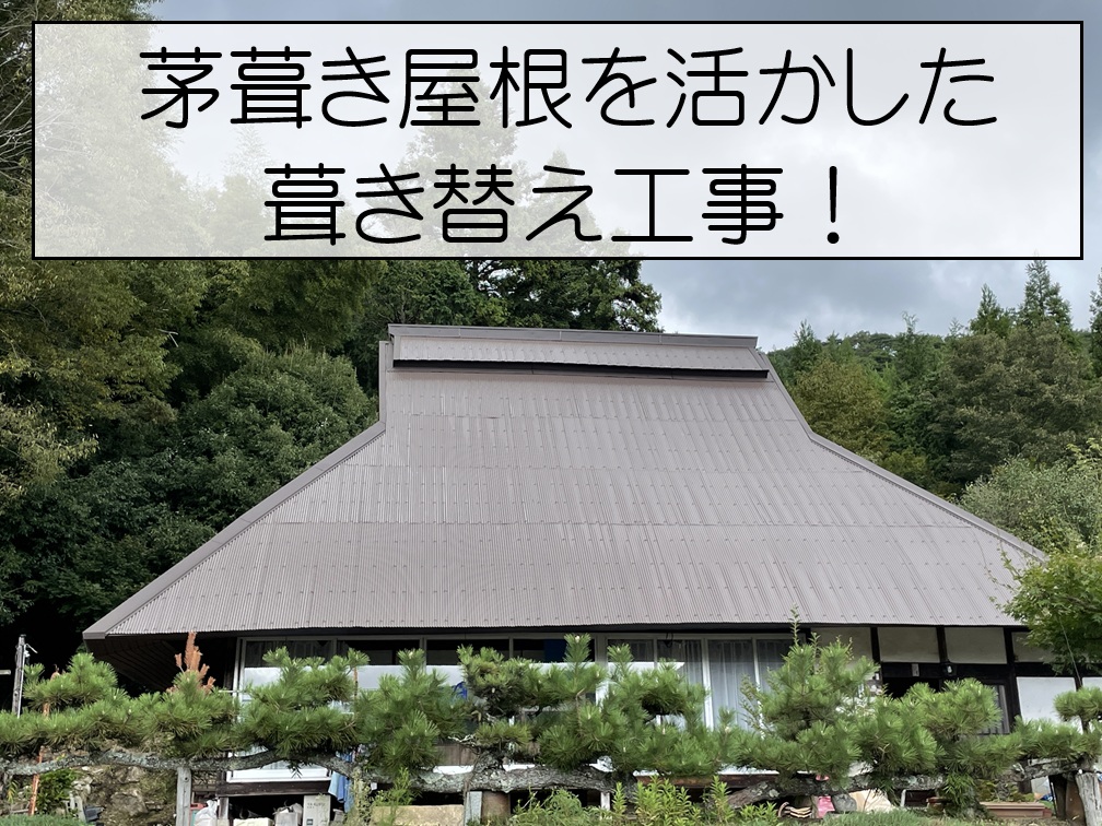 廿日市市　雨漏りした茅葺き屋根を改修！ガルバリウム鋼板屋根への葺き替え工事
