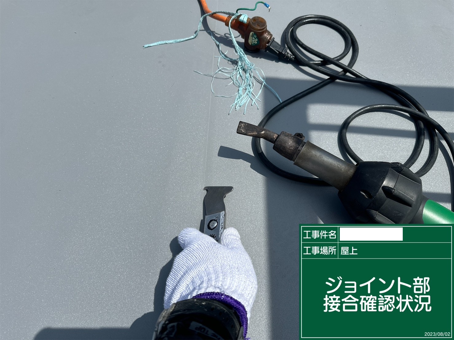 ジョイント部接合確認