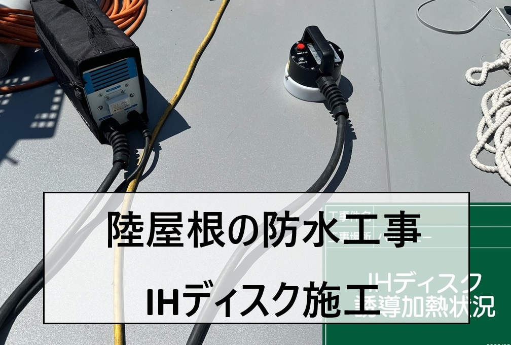 広島市東区｜IHディスク工法とは？陸屋根の防水シート施工の様子