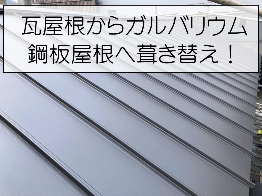 広島市南区　瓦屋根をガルバリウム鋼板へ葺き替え！ルーフィング施工から完成までご紹介